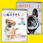 いぬのきもち　9月号　雑誌